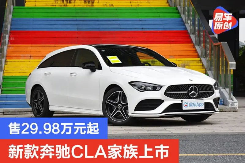 新款奔馳CLA家族上市 售29.98萬元起